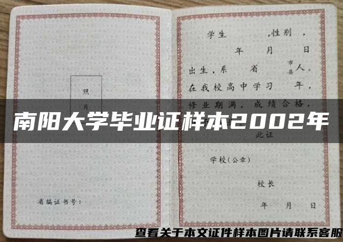 南陽大學畢業證樣本2002年