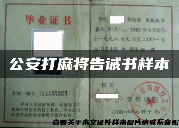 公安打麻將告誡書樣本