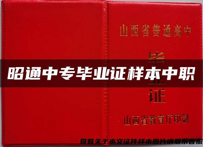 昭通中專畢業證樣本中職