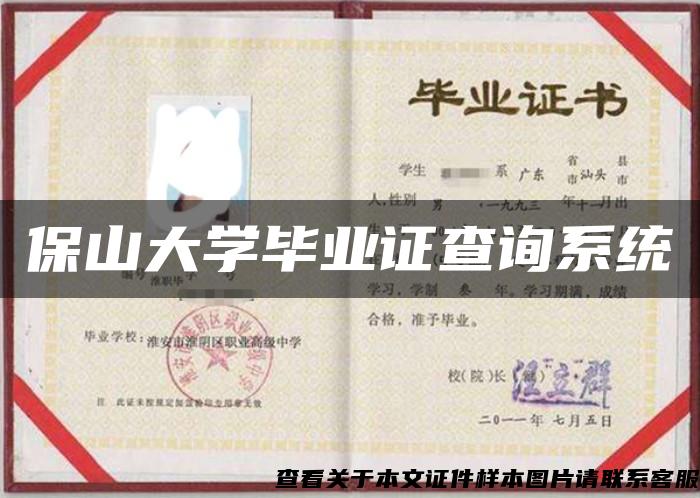 保山大學畢業證查詢系統