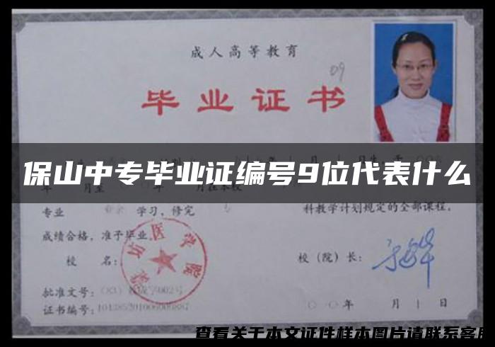 保山中專畢業證編號9位代表什么