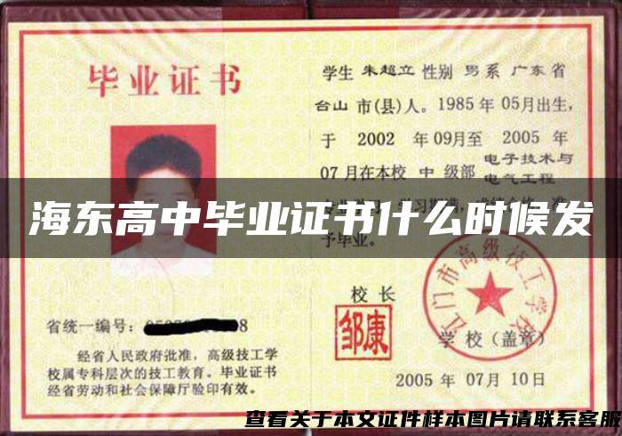 海東高中畢業證書什么時候發