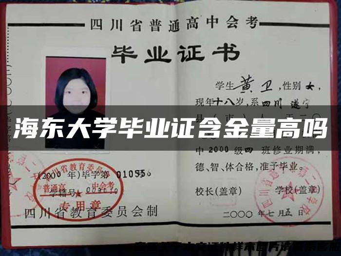 海東大學畢業證含金量高嗎
