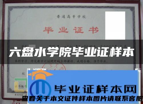 六盤水學院畢業證樣本