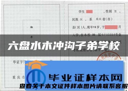 六盤水木沖溝子弟學校