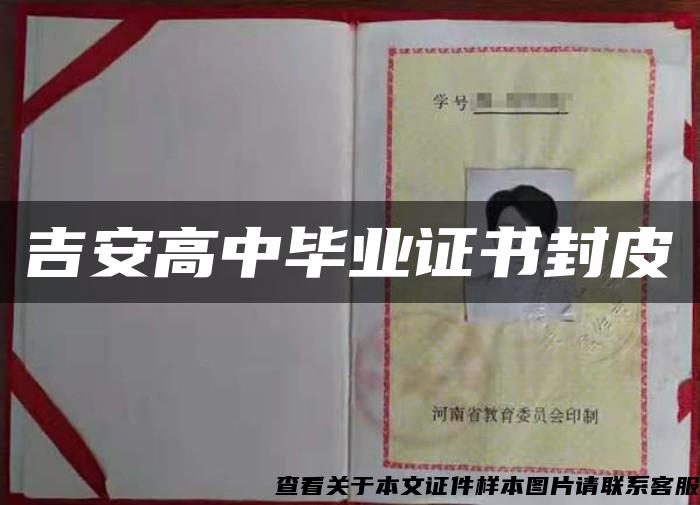 吉安高中畢業證書封皮