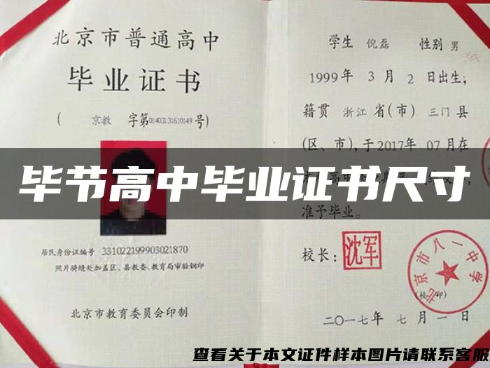 畢節高中畢業證書尺寸