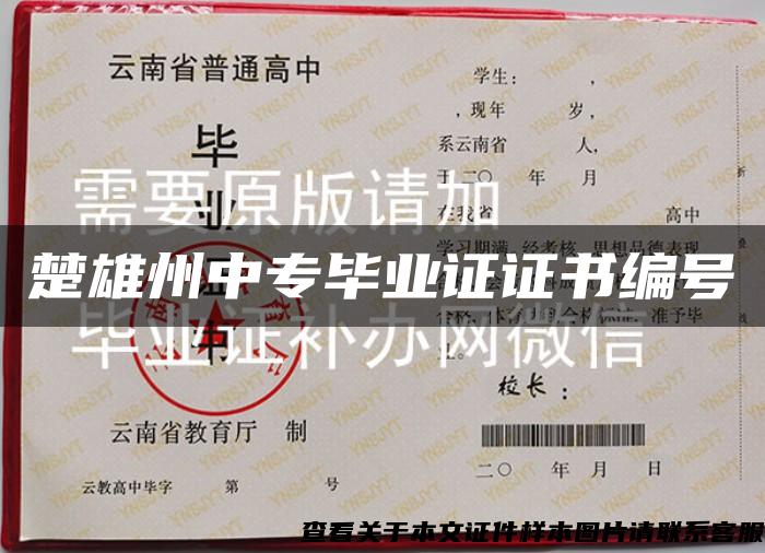楚雄州中專畢業證證書編號