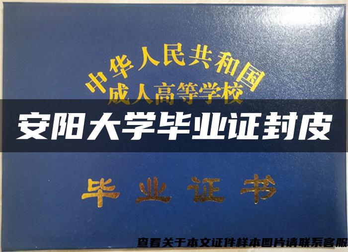 安陽大學畢業證封皮