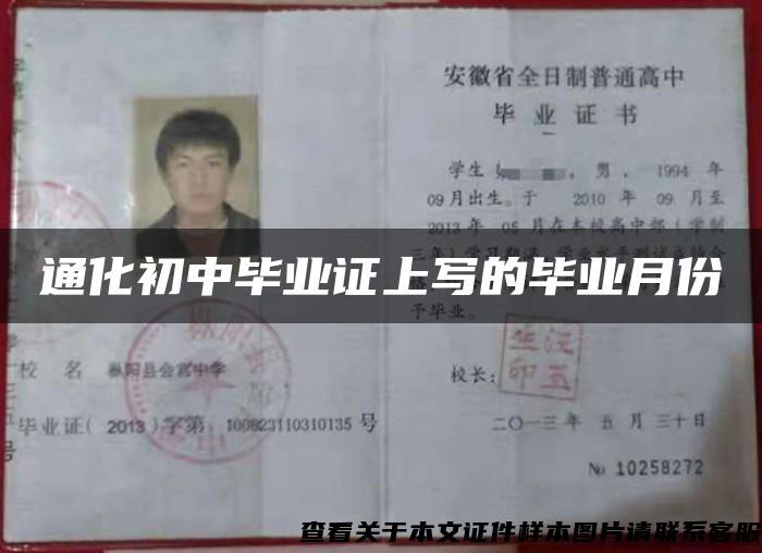 通化初中畢業證上寫的畢業月份