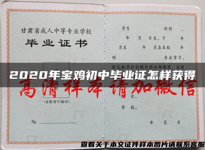 2020年寶雞初中畢業證怎樣獲得
