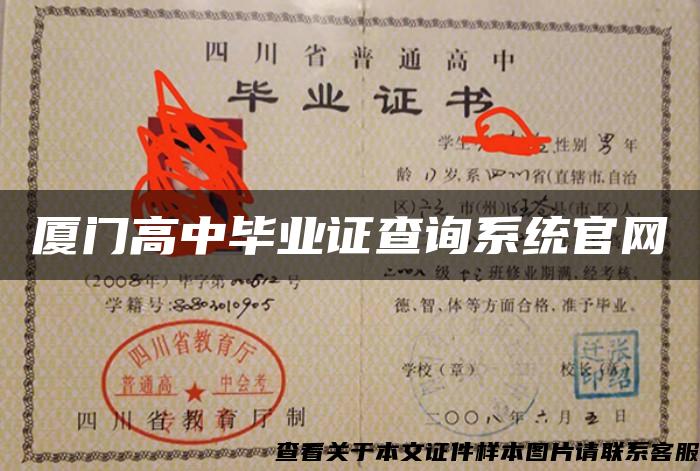 廈門高中畢業證查詢系統官網