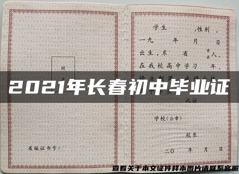 2021年長春初中畢業證