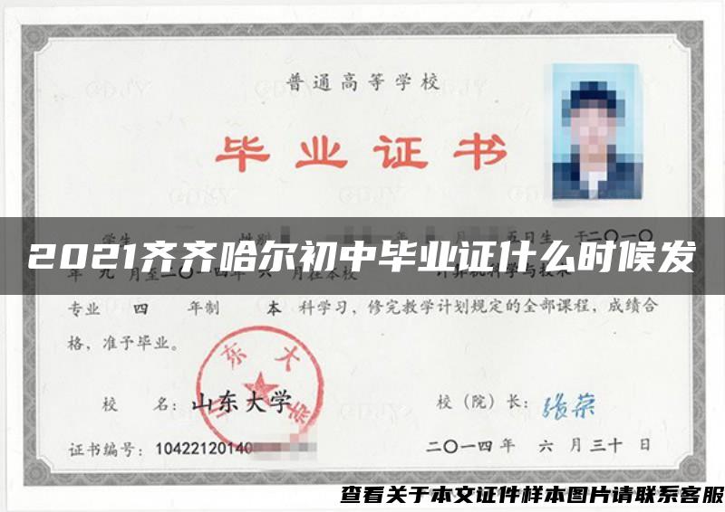 2021齊齊哈爾初中畢業證什么時候發