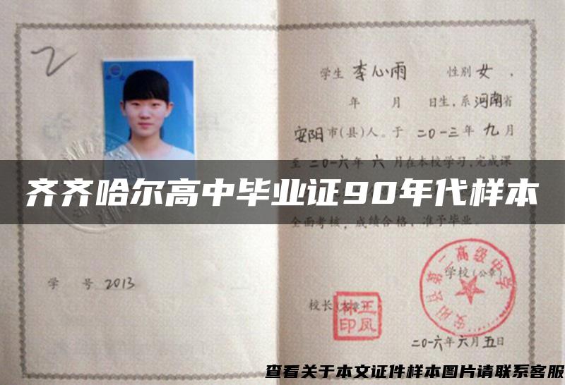 齊齊哈爾高中畢業證90年代樣本
