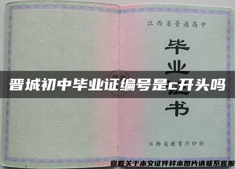 晉城初中畢業證編號是c開頭嗎