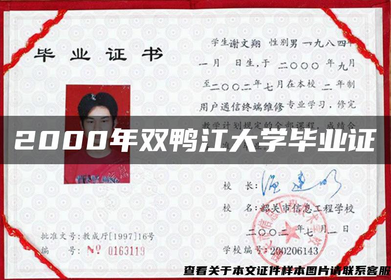 2000年雙鴨江大學畢業證