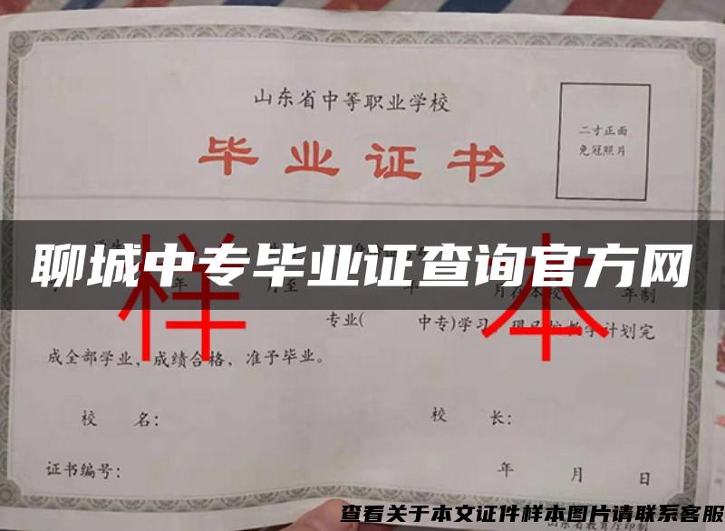 聊城中專畢業證查詢官方網