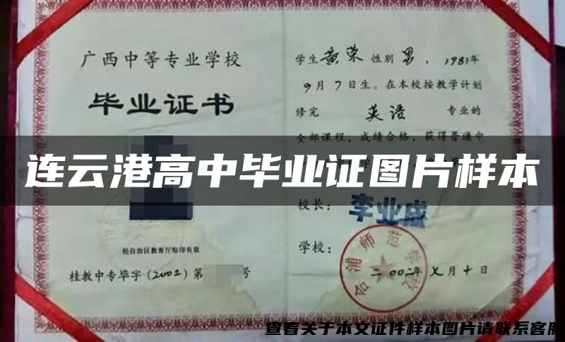 連云港高中畢業證圖片樣本