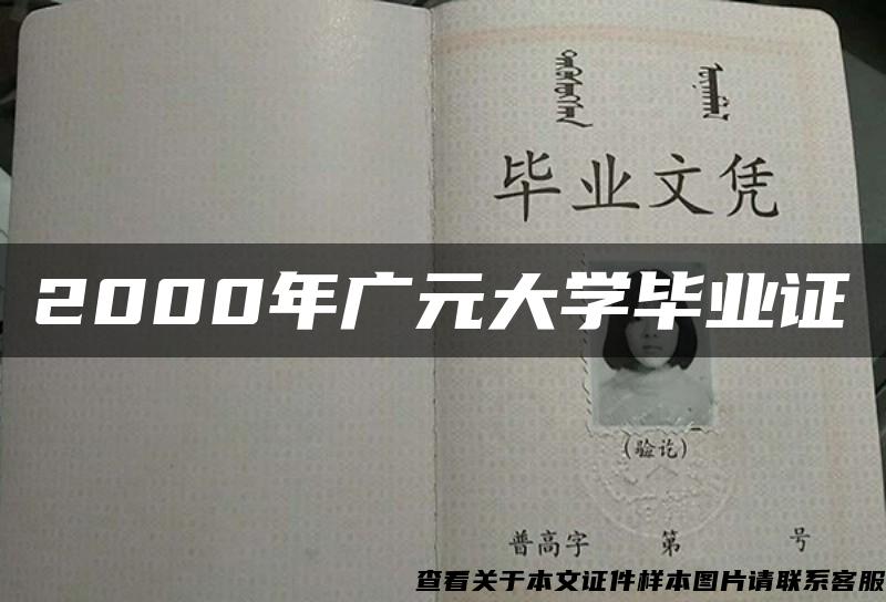 2000年廣元大學畢業證