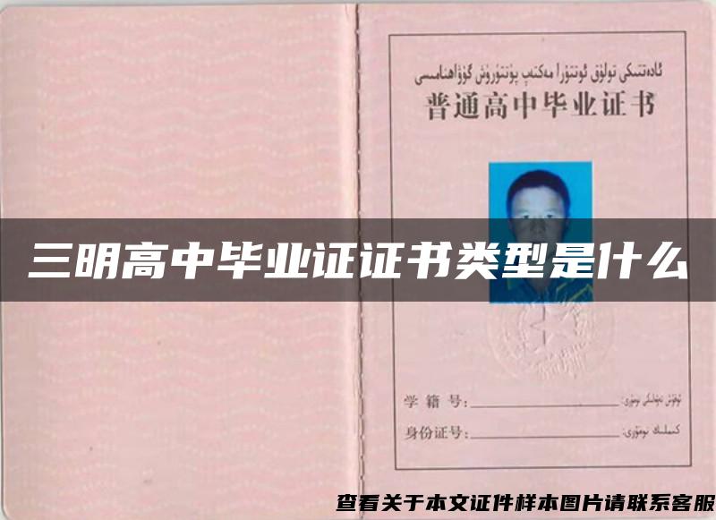 三明高中畢業證證書類型是什么