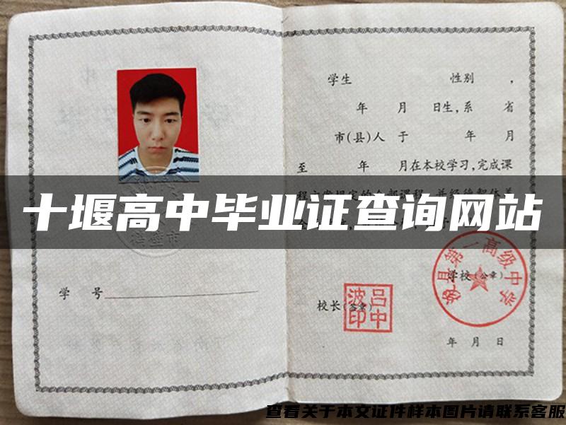 十堰高中畢業證查詢網站