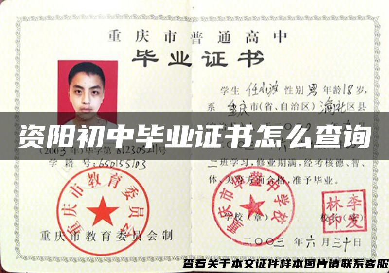 資陽初中畢業證書怎么查詢