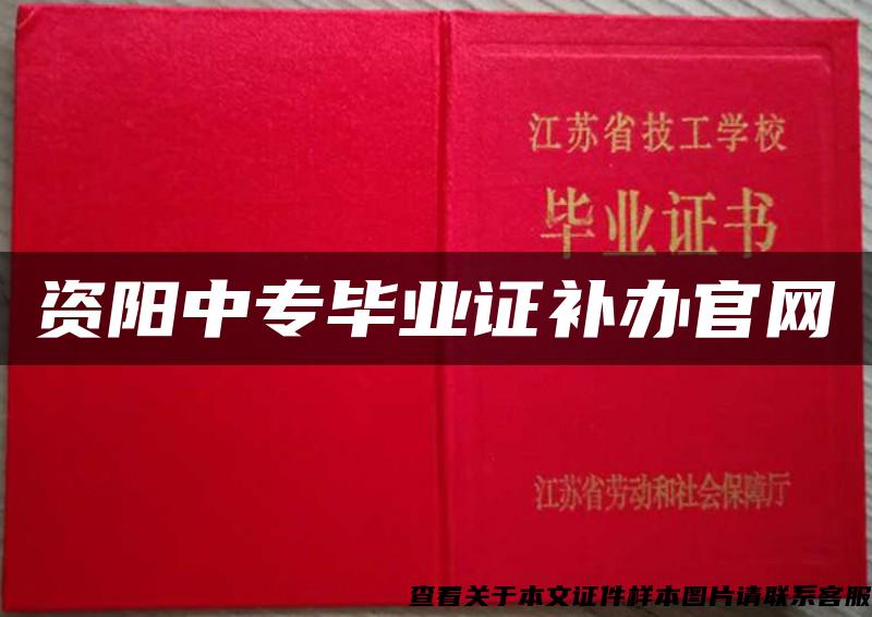 資陽中專畢業證補辦官網