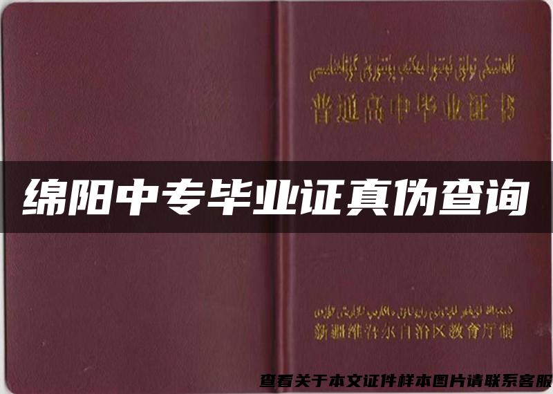 綿陽中專畢業證真偽查詢
