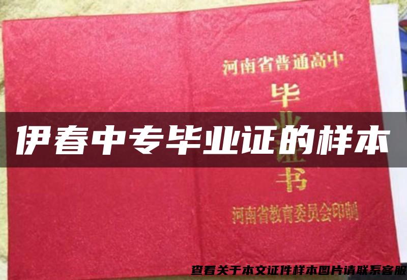 伊春中專畢業證的樣本