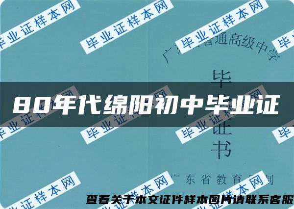 80年代綿陽初中畢業證