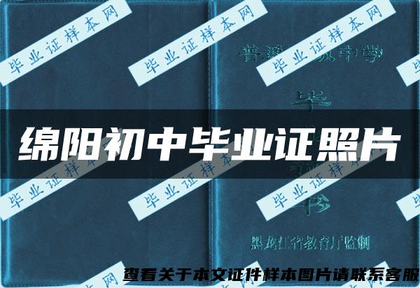 綿陽初中畢業證照片