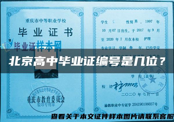 北京高中畢業證編號是幾位？