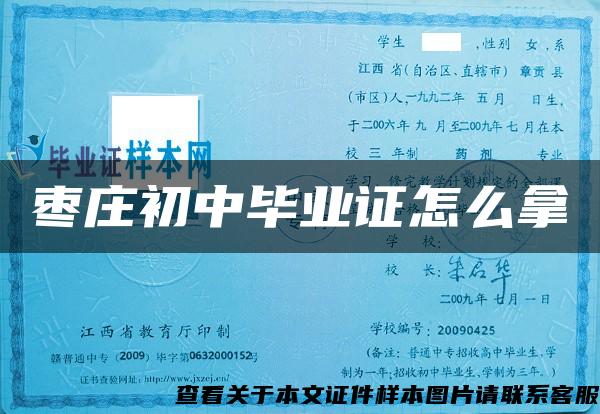 棗莊初中畢業證怎么拿