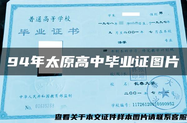 94年太原高中畢業證圖片