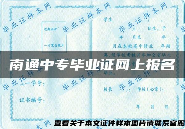 南通中專畢業證網上報名