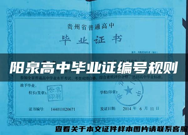 陽泉高中畢業證編號規則