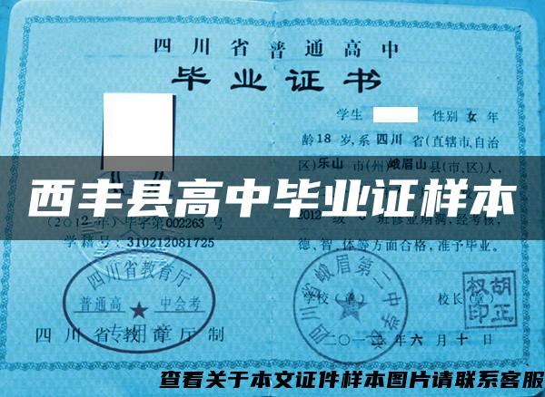 西豐縣高中畢業證樣本