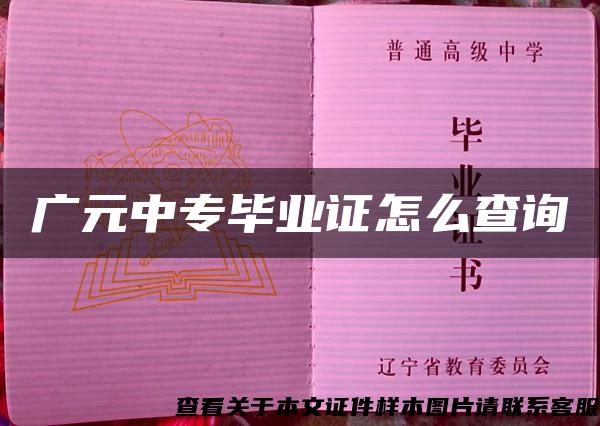 廣元中專畢業證怎么查詢