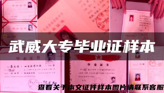 武威大專畢業證樣本