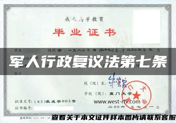 軍人行政復議法第七條
