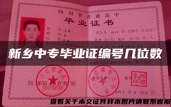 新鄉中專畢業證編號幾位數