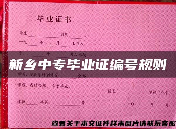 新鄉中專畢業證編號規則