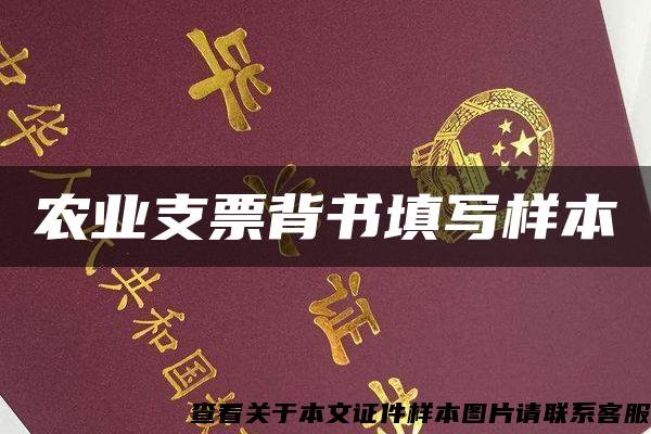 農業支票背書填寫樣本