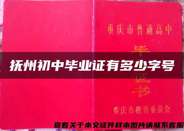 撫州初中畢業證有多少字號