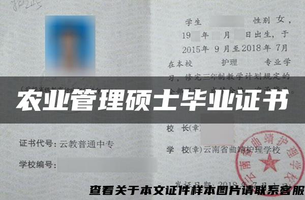 農業管理碩士畢業證書
