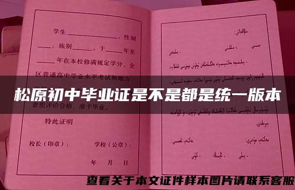 松原初中畢業證是不是都是統一版本