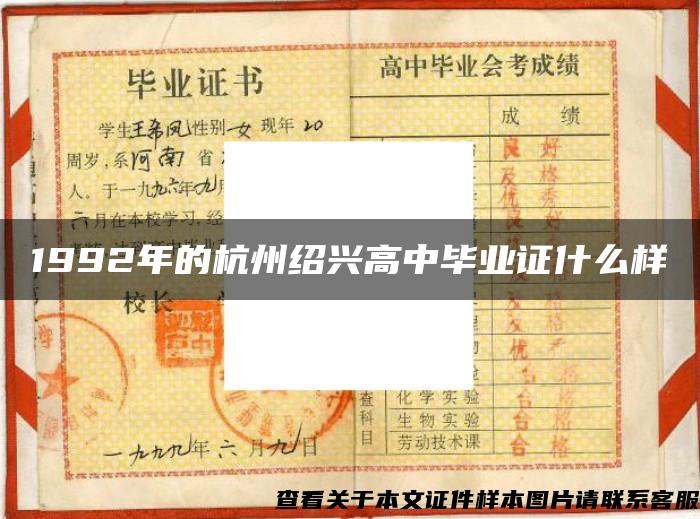 1992年的杭州紹興高中畢業證什么樣