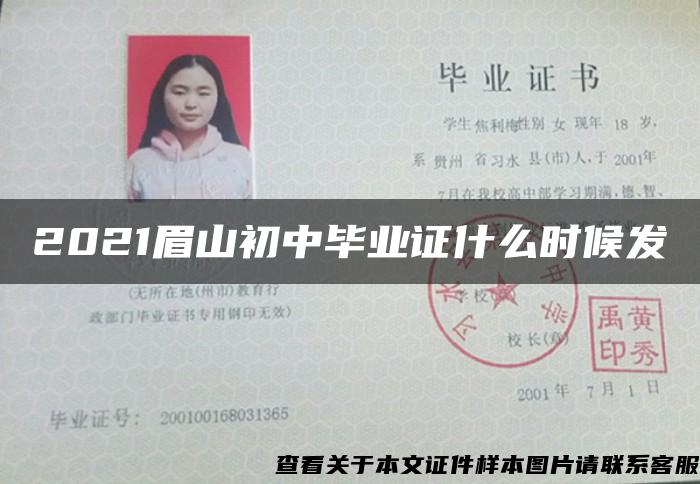 2021眉山初中畢業證什么時候發