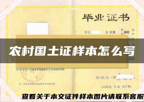 農村國土證樣本怎么寫